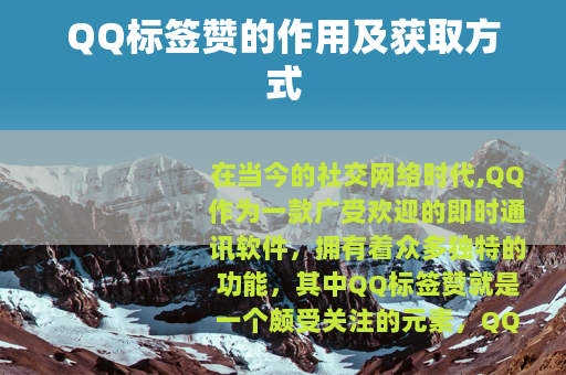 QQ标签赞的作用及获取方式