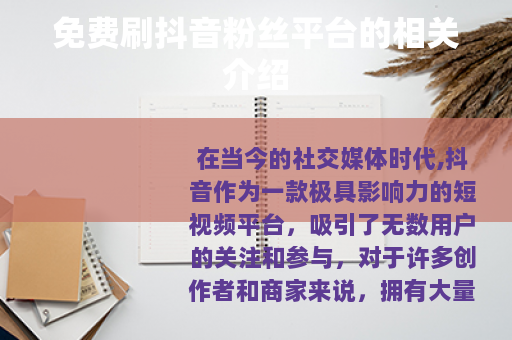 免费刷抖音粉丝平台的相关介绍