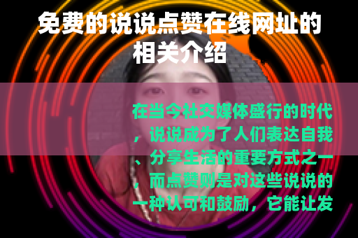 免费的说说点赞在线网址的相关介绍