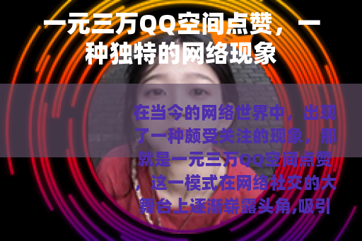 一元三万QQ空间点赞，一种独特的网络现象