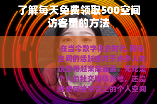 了解每天免费领取500空间访客量的方法