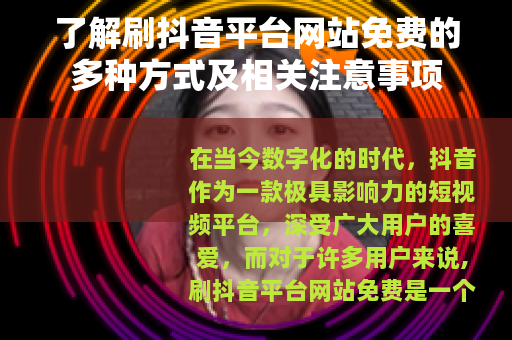 了解刷抖音平台网站免费的多种方式及相关注意事项
