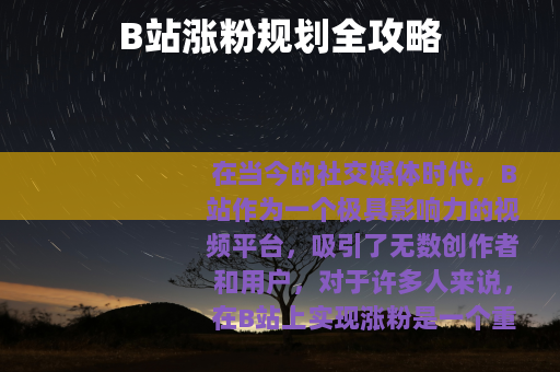 B站涨粉规划全攻略