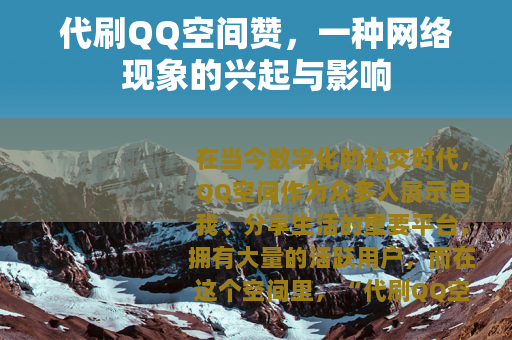 代刷QQ空间赞，一种网络现象的兴起与影响