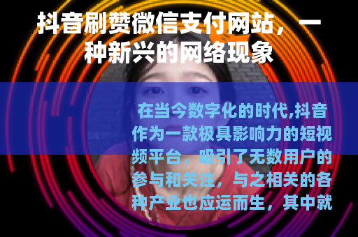 抖音刷赞微信支付网站，一种新兴的网络现象