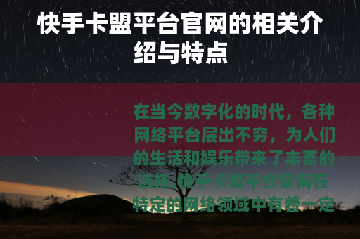 快手卡盟平台官网的相关介绍与特点