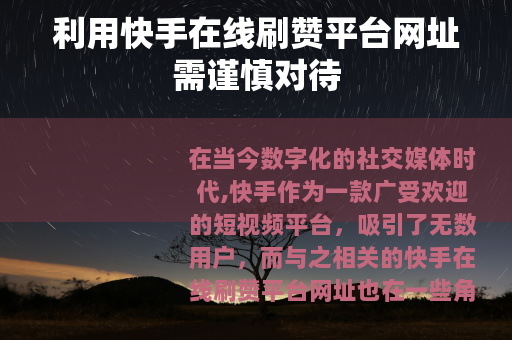 利用快手在线刷赞平台网址需谨慎对待