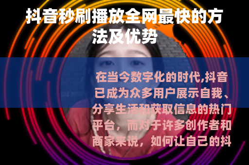 抖音秒刷播放全网最快的方法及优势