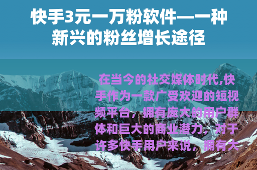 快手3元一万粉软件—一种新兴的粉丝增长途径
