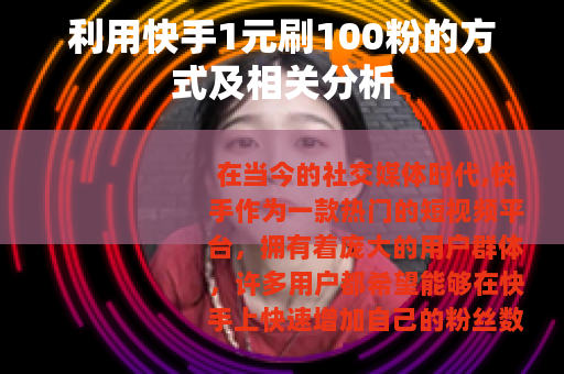利用快手1元刷100粉的方式及相关分析
