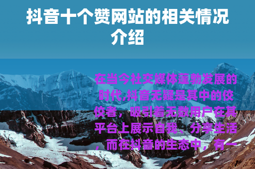 抖音十个赞网站的相关情况介绍