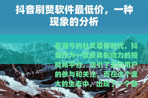 抖音刷赞软件最低价，一种现象的分析