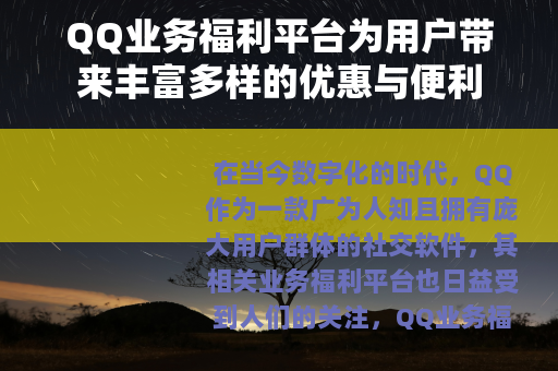 QQ业务福利平台为用户带来丰富多样的优惠与便利