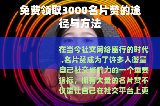 免费领取3000名片赞的途径与方法