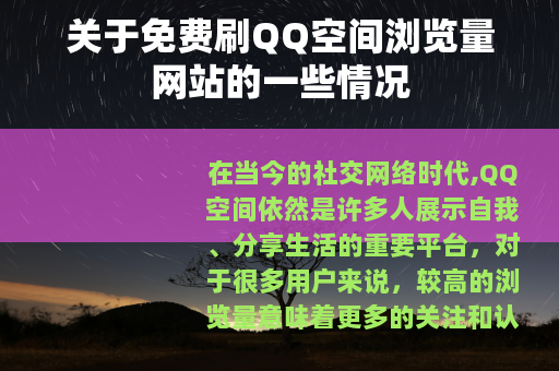 关于免费刷QQ空间浏览量网站的一些情况