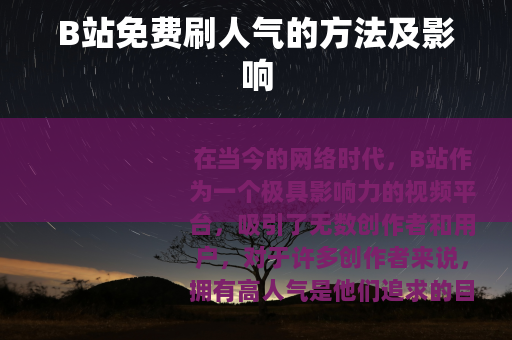 B站免费刷人气的方法及影响