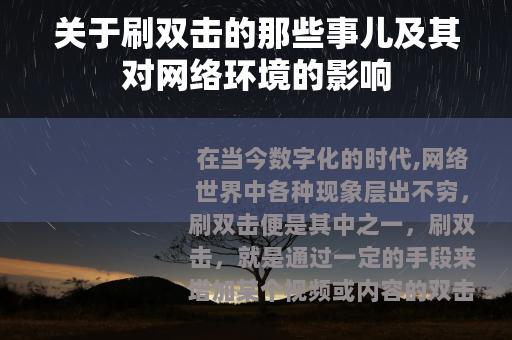 关于刷双击的那些事儿及其对网络环境的影响