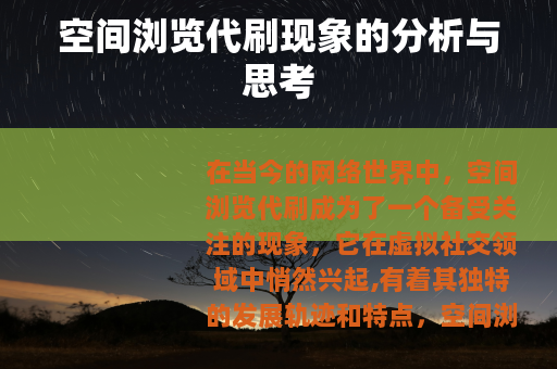 空间浏览代刷现象的分析与思考