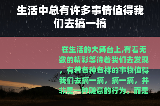 生活中总有许多事情值得我们去搞一搞