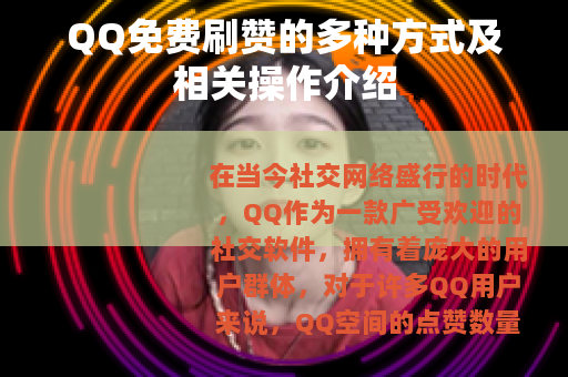 QQ免费刷赞的多种方式及相关操作介绍