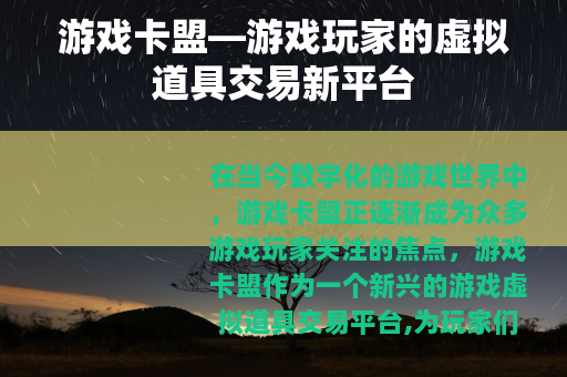 游戏卡盟—游戏玩家的虚拟道具交易新平台