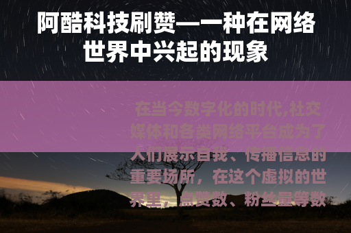 阿酷科技刷赞—一种在网络世界中兴起的现象