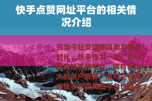快手点赞网址平台的相关情况介绍