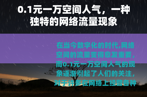 0.1元一万空间人气，一种独特的网络流量现象