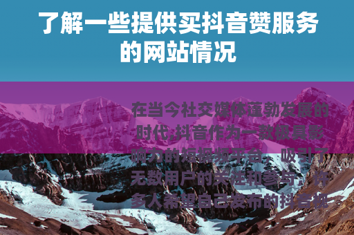 了解一些提供买抖音赞服务的网站情况