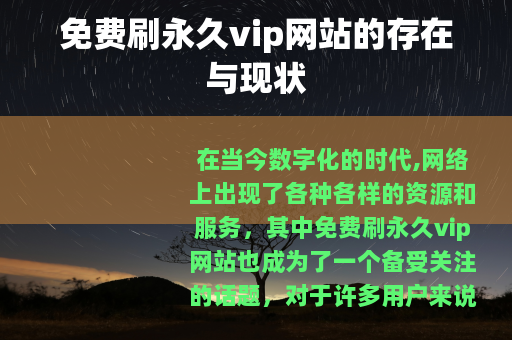 免费刷永久vip网站的存在与现状