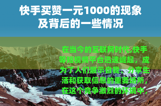 快手买赞一元1000的现象及背后的一些情况