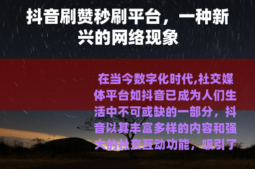 抖音刷赞秒刷平台，一种新兴的网络现象