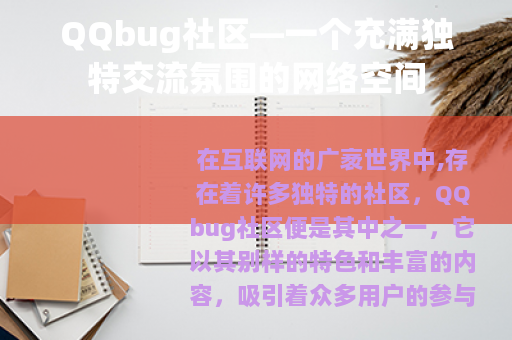 QQbug社区—一个充满独特交流氛围的网络空间