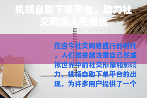机领自助下单平台，助力社交网络人气增长