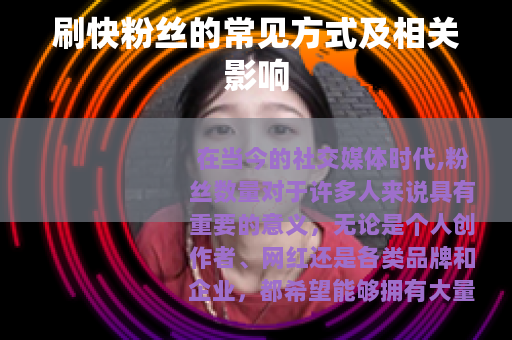 刷快粉丝的常见方式及相关影响