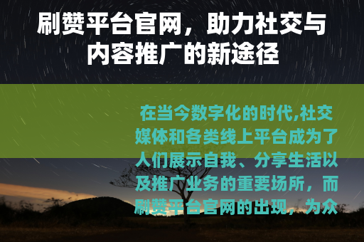 刷赞平台官网，助力社交与内容推广的新途径