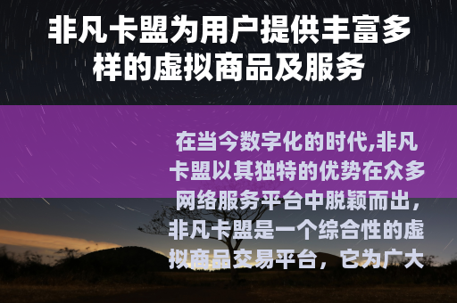 非凡卡盟为用户提供丰富多样的虚拟商品及服务