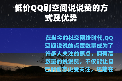 低价QQ刷空间说说赞的方式及优势