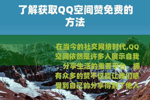 了解获取QQ空间赞免费的方法