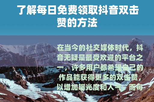 了解每日免费领取抖音双击赞的方法