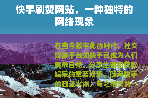 快手刷赞网站，一种独特的网络现象