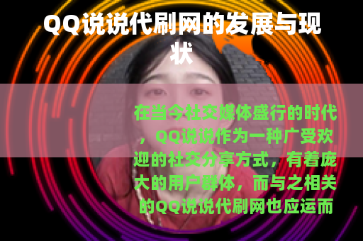 QQ说说代刷网的发展与现状