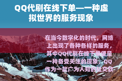 QQ代刷在线下单—一种虚拟世界的服务现象