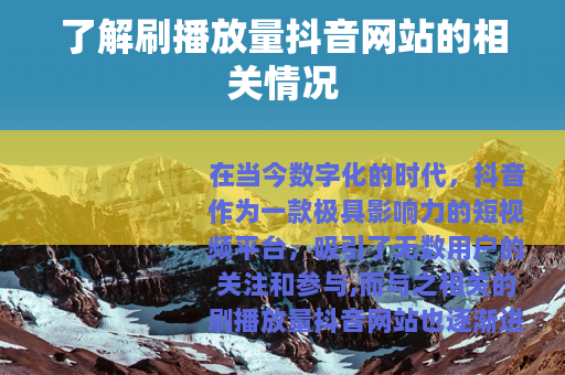 了解刷播放量抖音网站的相关情况