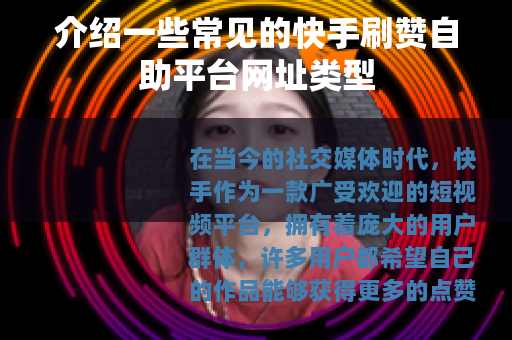 介绍一些常见的快手刷赞自助平台网址类型