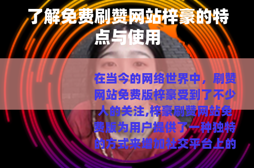 了解免费刷赞网站梓豪的特点与使用