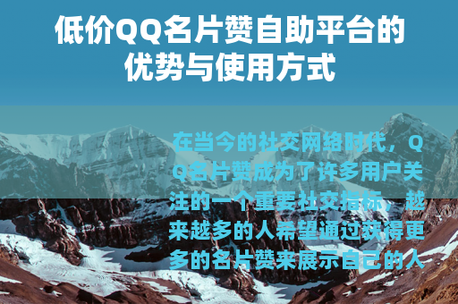 低价QQ名片赞自助平台的优势与使用方式