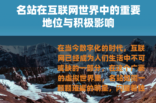 名站在互联网世界中的重要地位与积极影响