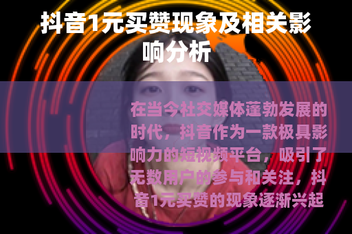 抖音1元买赞现象及相关影响分析