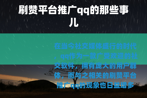 刷赞平台推广qq的那些事儿